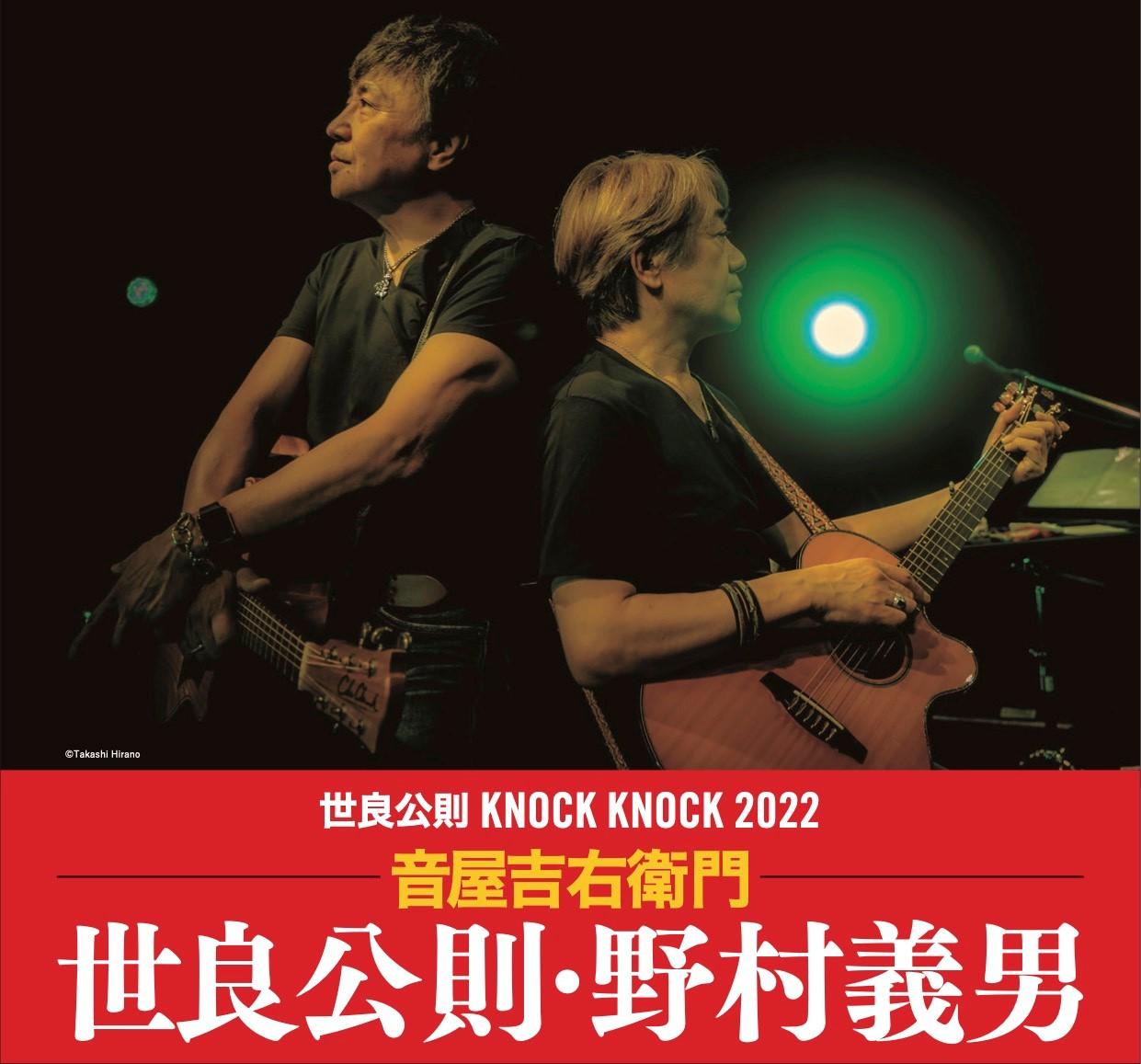 世良公則 KNOCK KNOCK 2022 | よみうり大手町ホール