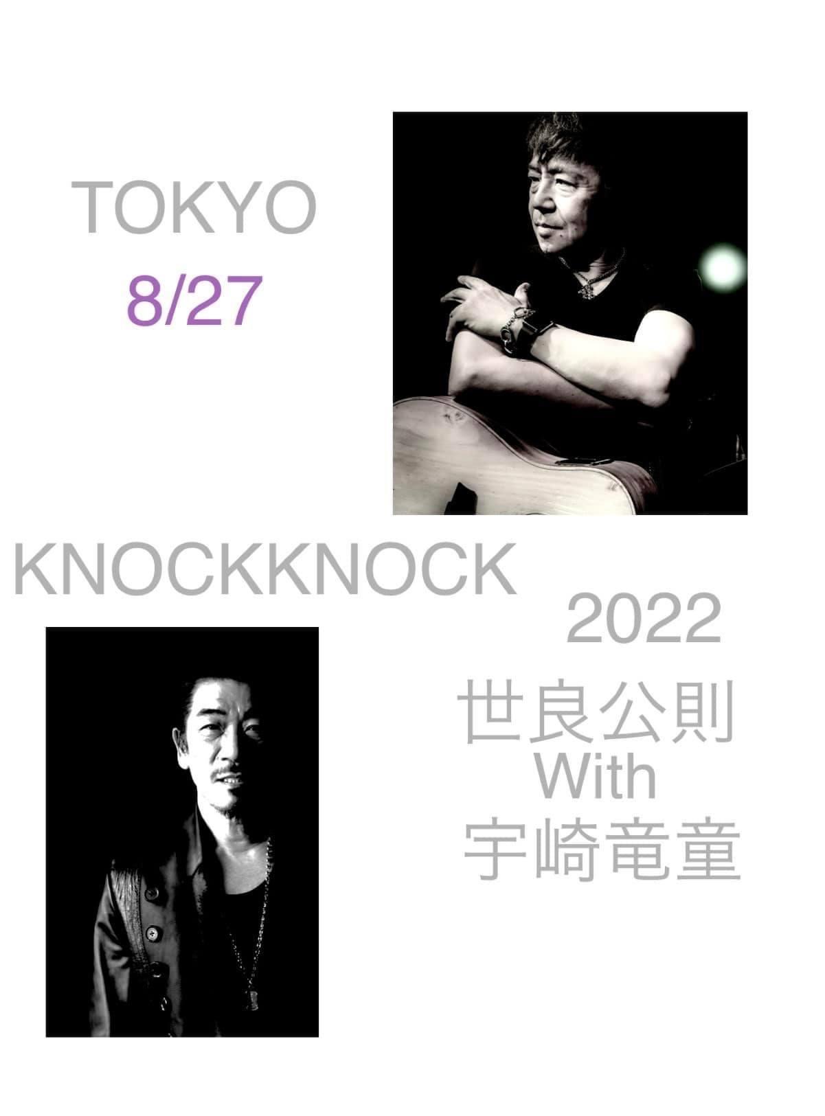 世良公則 KNOCK KNOCK 2022 | よみうり大手町ホール