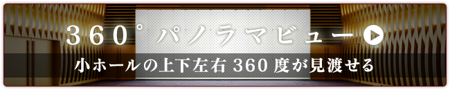 360°パノラマビュー